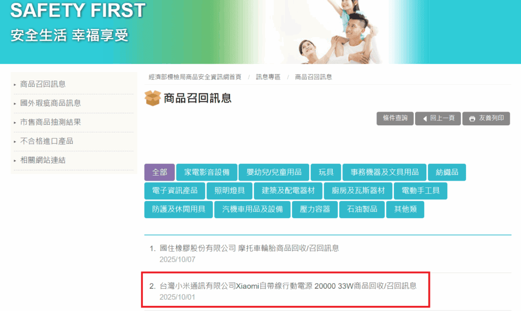 BSMI 不定期公告召回資訊或消費者可自行查詢