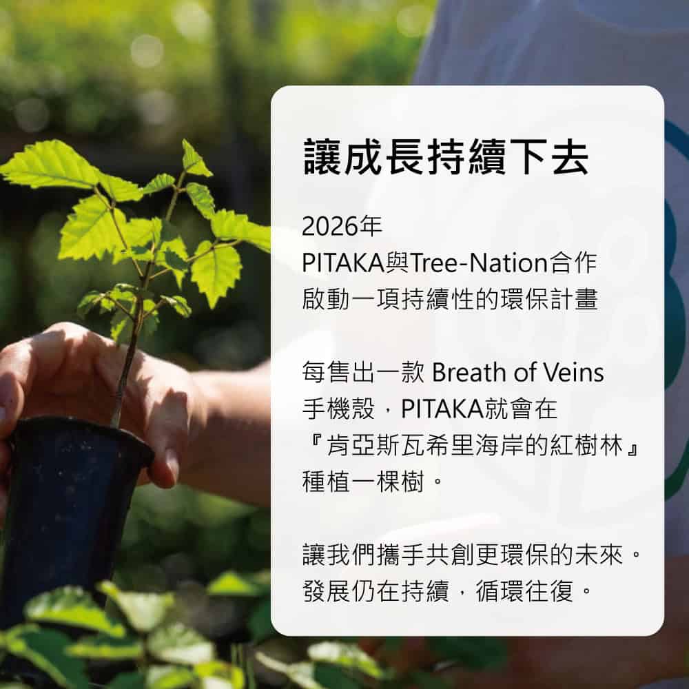 iPhone 17 系列芳綸超薄磁吸殼 tree-nation 合作款