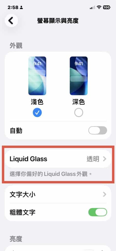iPhone ios 26.2 版本 Liquid Glass 透明度調整步驟