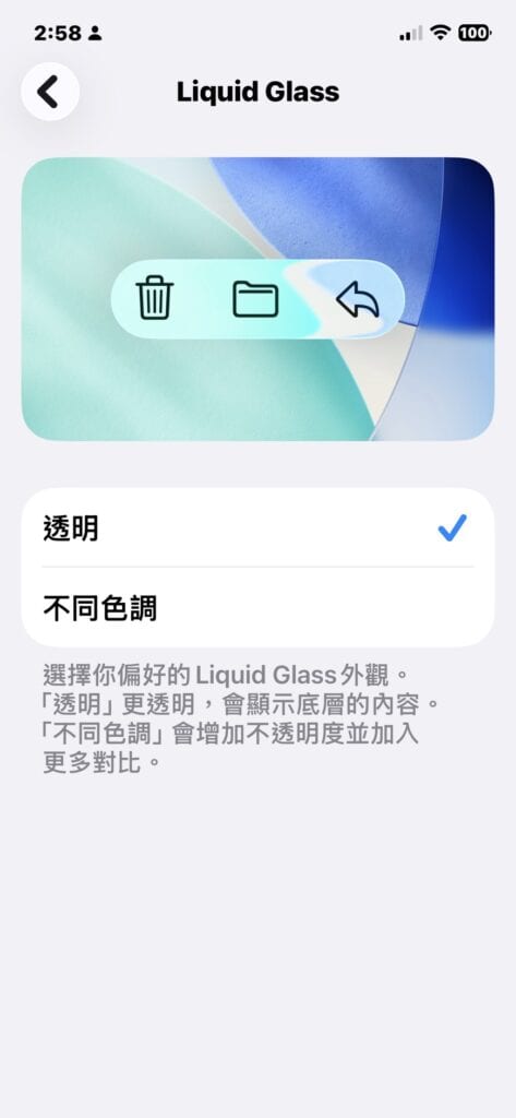 iPhone ios 26.2 版本 Liquid Glass 透明度調整步驟