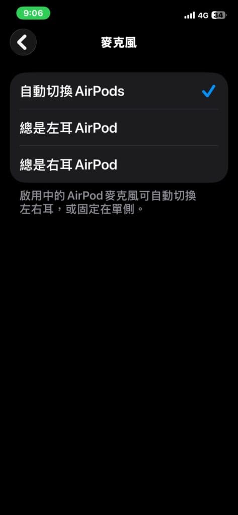 調整 AirPods 麥克風設定步驟 2 / 圖片來源:3C 平安符