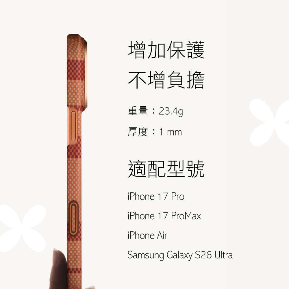 iPhone17 芳綸纖維手機保護殼厚度僅約 1mm，貼合手感，好拿易握 
