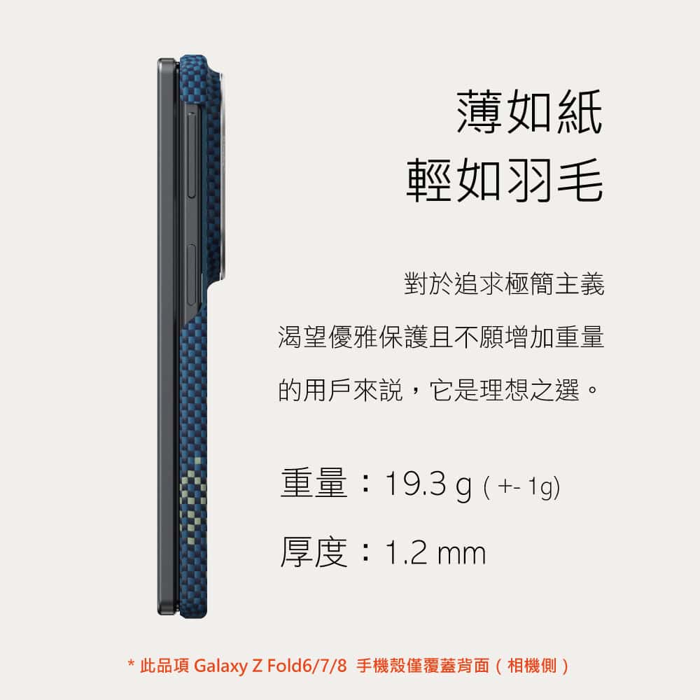 同時考量輕薄、與保護功能,PITAKA 針對三星摺疊手機所設計的保護殼厚度僅約 1 mm